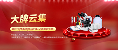 「医器购品牌月」显微镜、移液器、液氮罐...多款品牌限时钜惠！